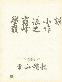 学霸流小说十大巅峰之作