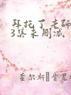 拜托了老师第13集未删减