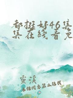 都挺好46集全集在线看免费