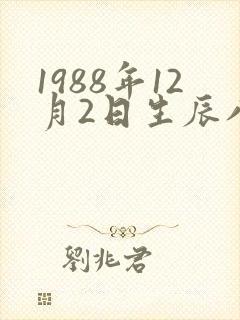 1988年12月2日生辰八字