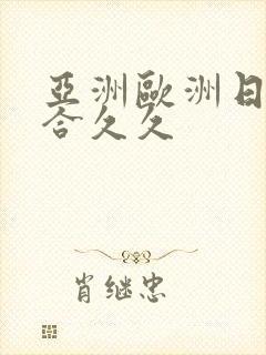 亚洲欧洲日韩综合久久