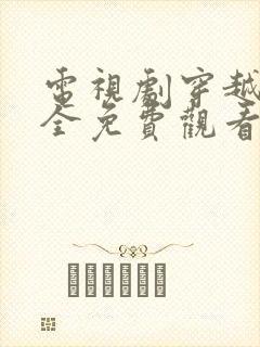 电视剧穿越剧大全免费观看