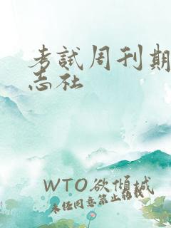 考试周刊期刊杂志社