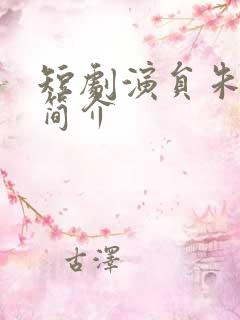 短剧演员朱一末简介