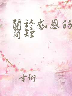 关于感恩的话语简短