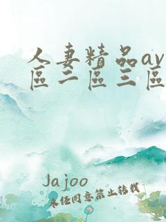 人妻精品av一区二区三区