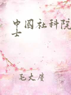 中国社科院吴明士