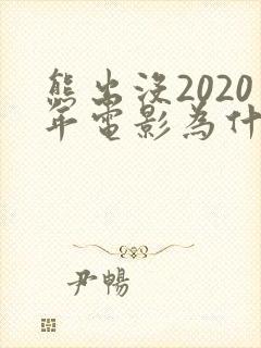 熊出没2020年电影为什么没上映