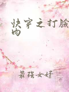快穿之打脸狂魔肉