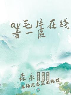 av毛片在线观看一区