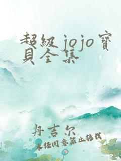 超级jojo宝贝全集