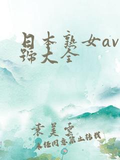 日本熟女av番号大全