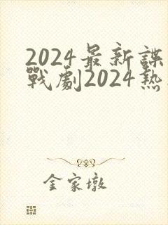 2024最新谍战剧2024热播剧在线观看