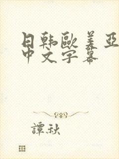 日韩欧美亚洲一中文字幕