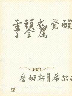 舌头感觉酸像舔了金属