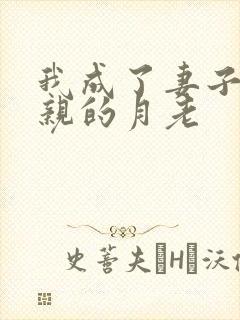 我成了妻子与父亲的月老