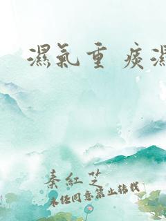 湿气重 痰湿
