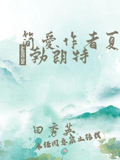 简爱作者夏洛蒂·勃朗特