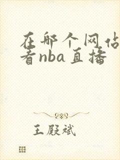 在哪个网站可以看nba直播