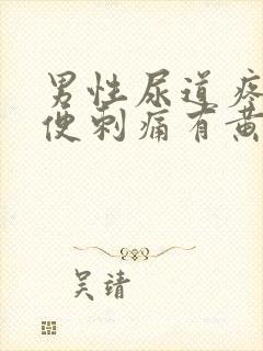 男性尿道疼痛小便刺痛有黄色分泌物吃什么药