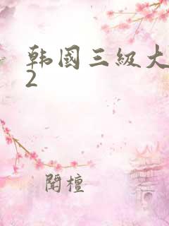 韩国三级大乳女2