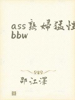 ass熟妇猛性bbw