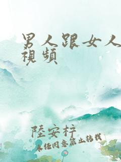 男人跟女人做的视频