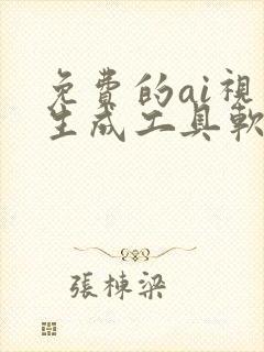 免费的ai视频生成工具软件