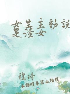 女生主动说自己是渣女
