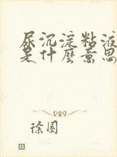 尿沉淀粘液丝高是什么意思