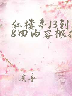 红楼梦13到18回内容概括