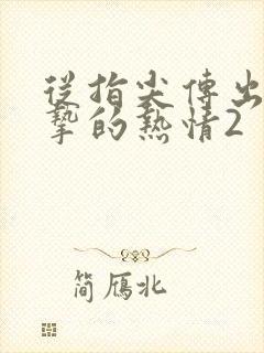 从指尖传出的真挚的热情2