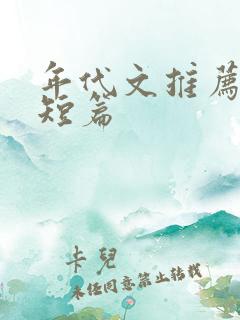 年代文推荐完结短篇