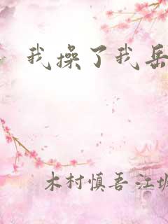 我操了我岳母