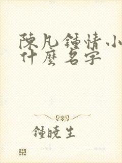 陈凡钟情小说叫什么名字
