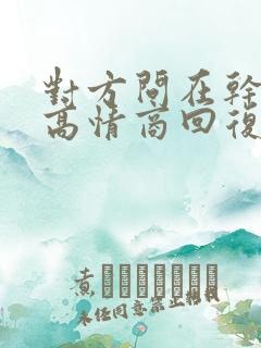 对方问在干嘛呢高情商回复