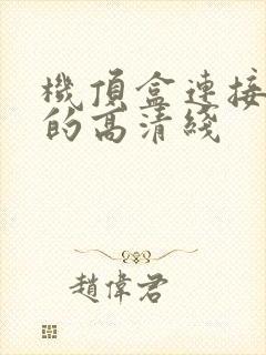 机顶盒连接电视的高清线