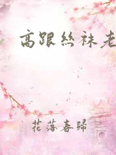 高跟丝袜老熟女