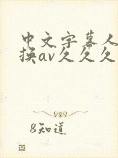 中文字幕人妻互换av久久久