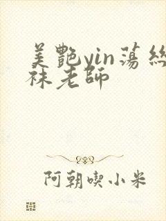 美艳yin荡丝袜老师