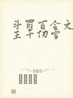 斗罗百合文,女主千仞雪