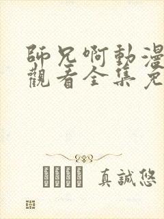 师兄啊动漫在线观看全集免费播放
