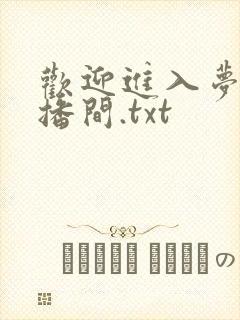 欢迎进入梦魇直播间.txt