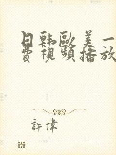 日韩欧美一区免费视频播放