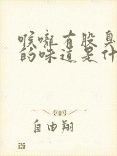 喉咙有股臭田螺的味道是什么原因