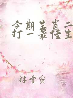 今期生肖二三头打一最佳生肖