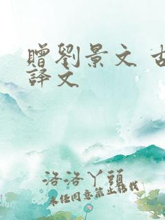 赠刘景文 古诗译文