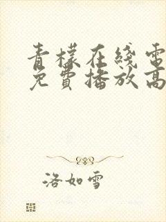 青檬在线电视剧免费播放高清