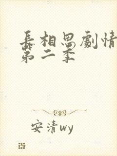 长相思剧情介绍第二季