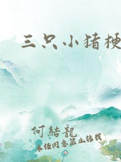 三只小猪梗概